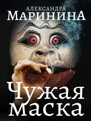 cover image of Чужая маска